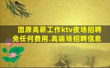 邢台夜场招聘